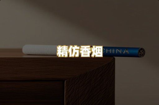 精仿香烟